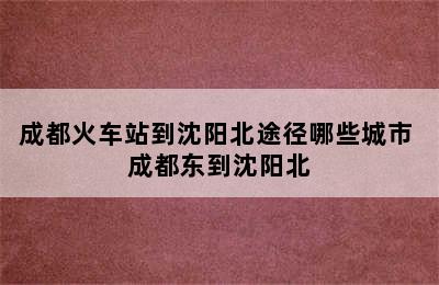 成都火车站到沈阳北途径哪些城市 成都东到沈阳北